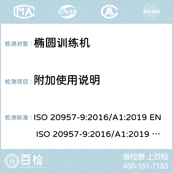 附加使用说明 固定式健身器材 第9部分：椭圆训练机附加的特殊安全要求和试验方法 ISO 20957-9:2016/A1:2019 EN ISO 20957-9:2016/A1:2019 BS EN ISO 20957-9:2016/A1:2019 条款 5.12