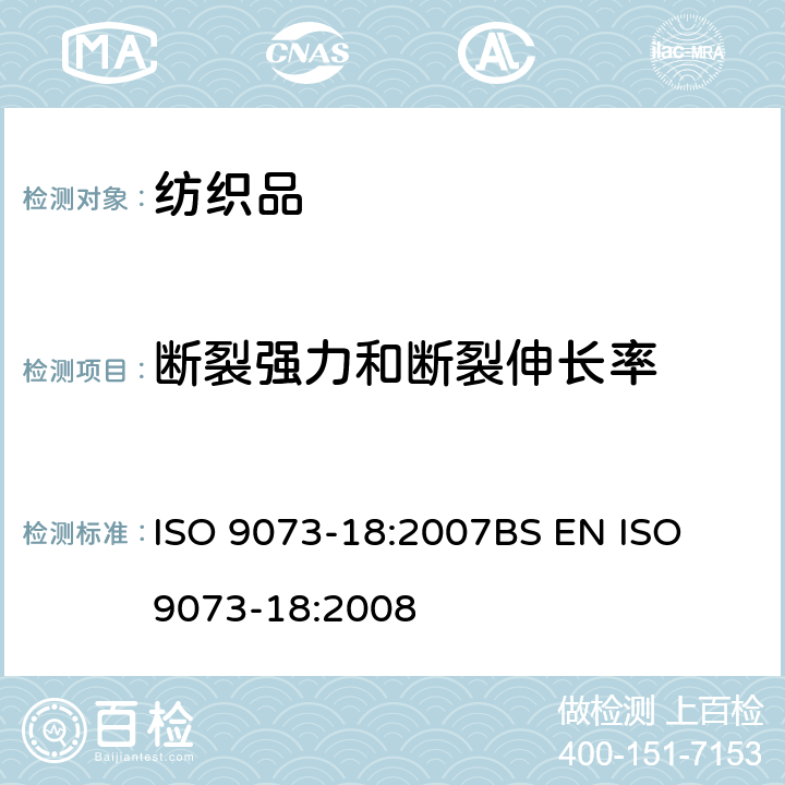 断裂强力和断裂伸长率 纺织品 非织造布试验方法 第18部分：抓样拉伸法测定非织造材料的断裂强力和伸长 ISO 9073-18:2007
BS EN ISO 9073-18:2008