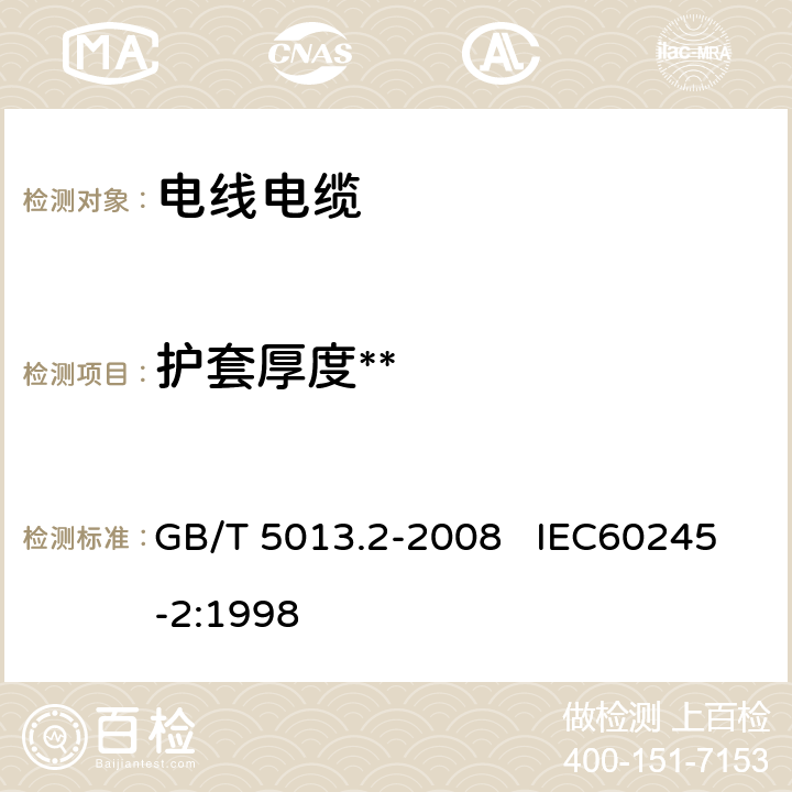 护套厚度** 额定电压450/750V及以下橡皮绝缘电缆 第2部分:试验方法 GB/T 5013.2-2008 IEC60245-2:1998 1.10