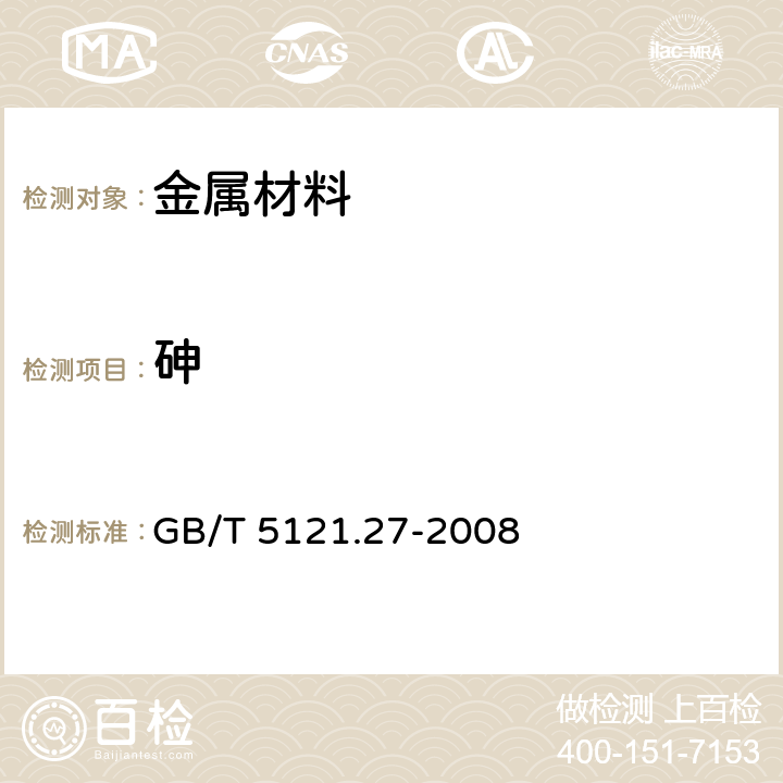 砷 铜及铜合金化学分析方法 第27部分：电感耦合等离子体原子发射光谱法 GB/T 5121.27-2008 6