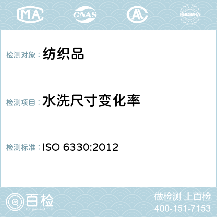 水洗尺寸变化率 纺织品 测试采用的家庭洗涤及干燥程序 ISO 6330:2012