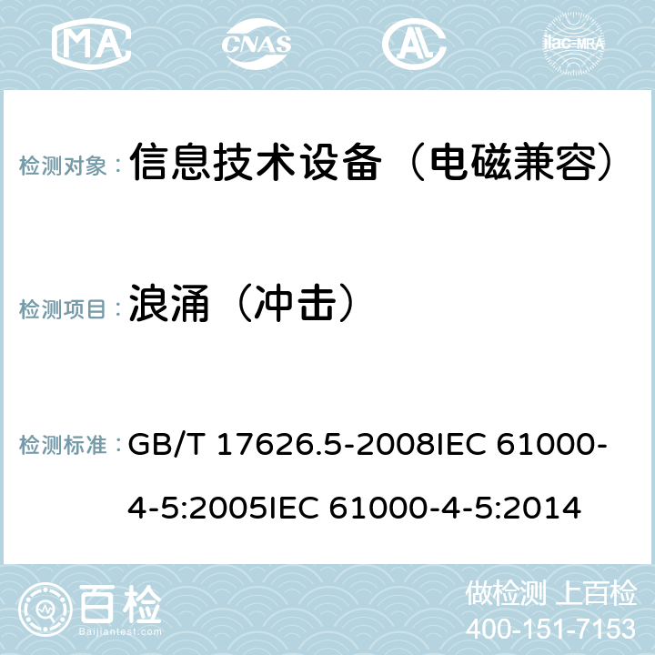 浪涌（冲击） 电磁兼容 试验和测量技术 浪涌（冲击）抗扰度试验 GB/T 17626.5-2008IEC 61000-4-5:2005IEC 61000-4-5:2014