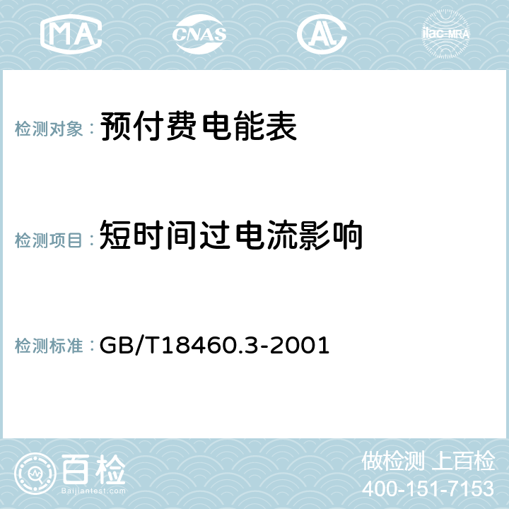 短时间过电流影响 GB/T 18460.3-2001 IC卡预付费售电系统 第3部分:预付费电度表