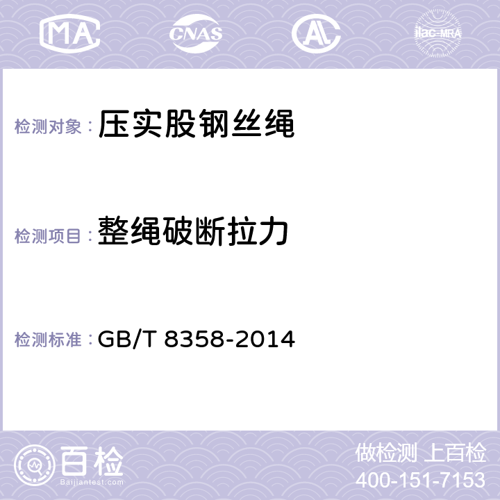 整绳破断拉力 钢丝绳 实际破断拉力测定方法 GB/T 8358-2014