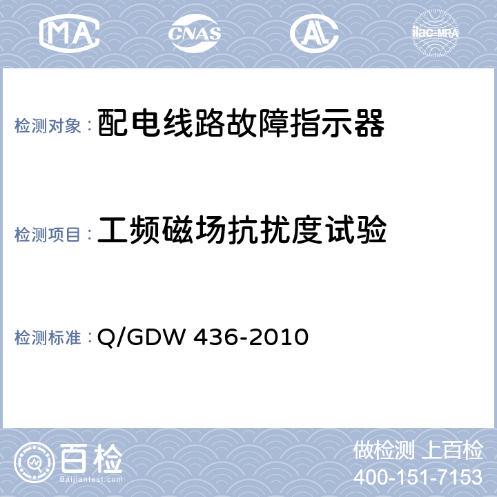 工频磁场抗扰度试验 配电线路故障指示器技术规范 Q/GDW 436-2010 7.15