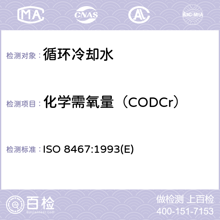 化学需氧量（CODCr） ISO 8467-1993 水质--高锰酸盐指数的测定