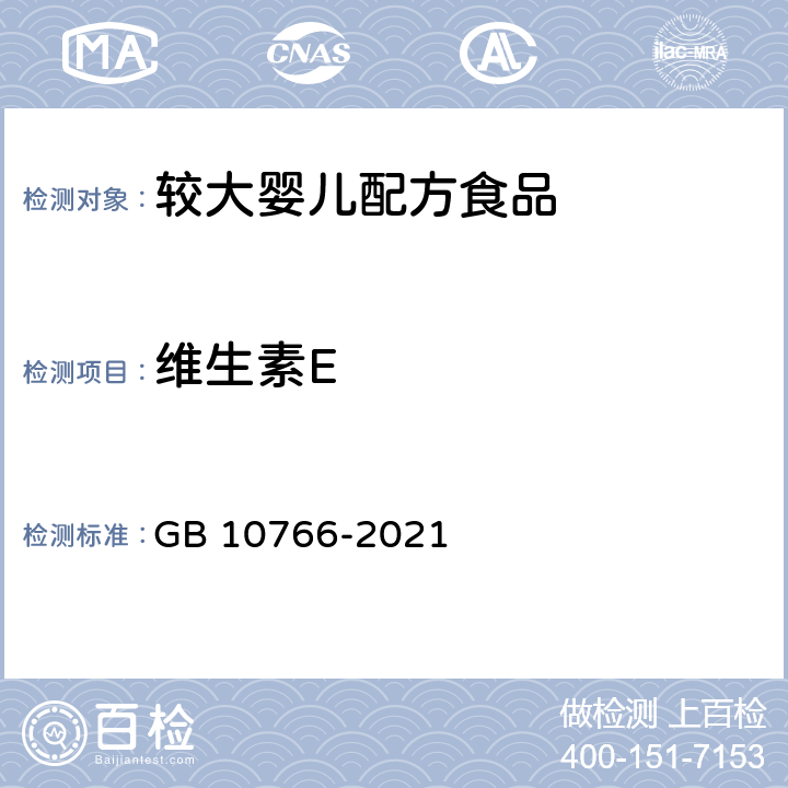 维生素E 食品安全国家标准 较大婴儿配方食品 GB 10766-2021 3.3.5/GB 5009.82-2016