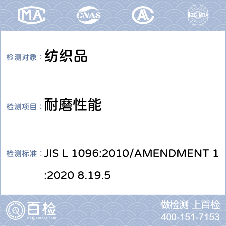 耐磨性能 机织物和针织物测试方法-第8.19.5节：耐磨性-E法（马丁旦尔方法 ） JIS L 1096:2010/AMENDMENT 1:2020 8.19.5