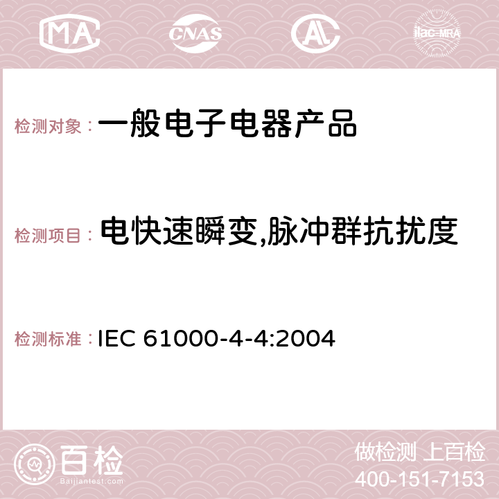 电快速瞬变,脉冲群抗扰度 电磁兼容试验和测量技术电快速瞬变,脉冲群抗扰度试验 IEC 61000-4-4:2004