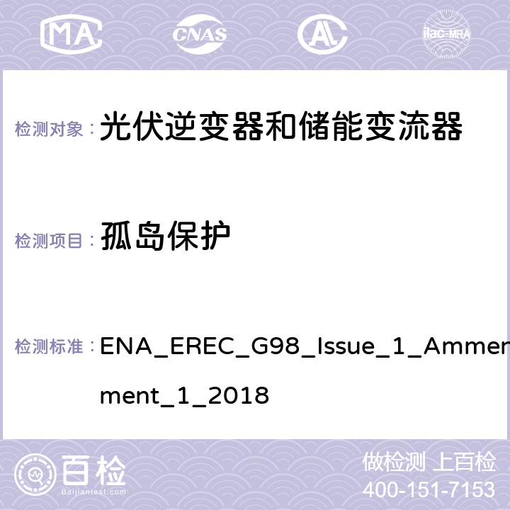 孤岛保护 微型发电设备（小于16A）连接到低压公共电网要求 ENA_EREC_G98_Issue_1_Ammendment_1_2018 A 1.2.4