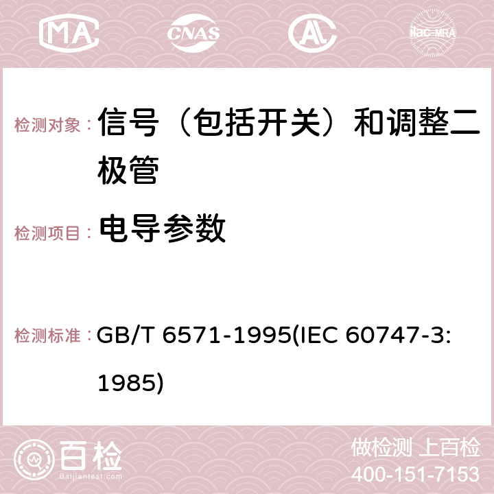 电导参数 半导体器件 分立器件 第3部分：信号（包括开关）和调整二极管 GB/T 6571-1995(IEC 60747-3:1985) 第Ⅲ章3节5.5、3节5.7