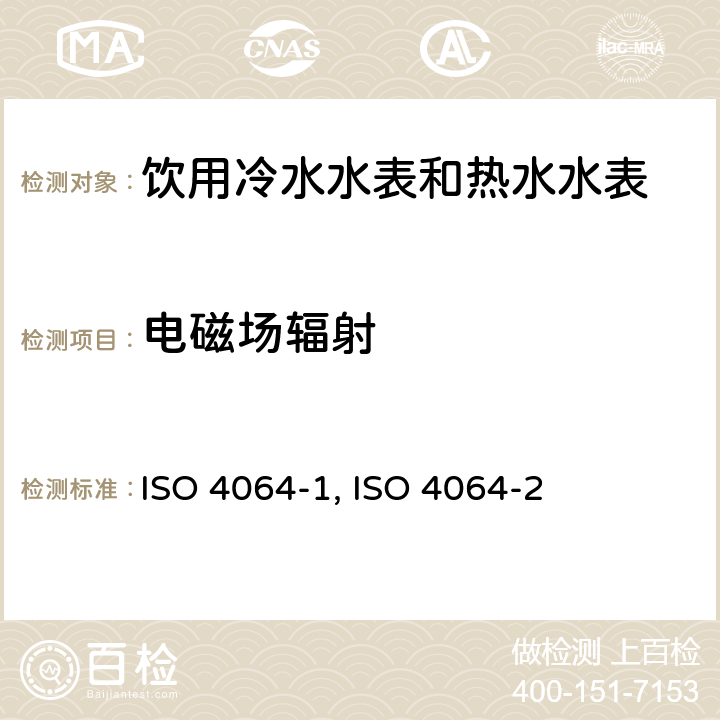 电磁场辐射 ISO 4064-1-2014 饮用冷水水表和热水水表 第1部分:计量和技术要求