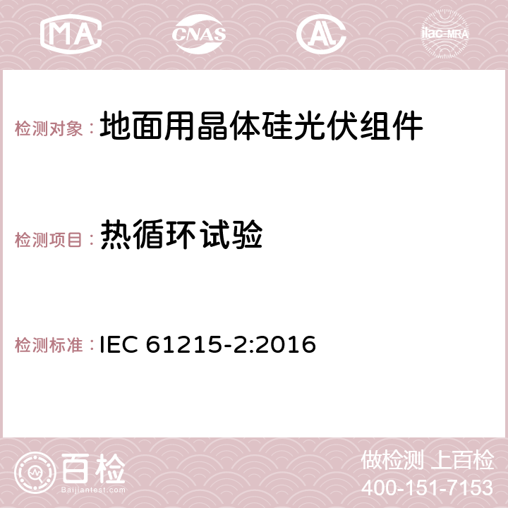 热循环试验 《地面用光伏组件设计鉴定和定型 第2部分 检测程序》 IEC 61215-2:2016 4.11