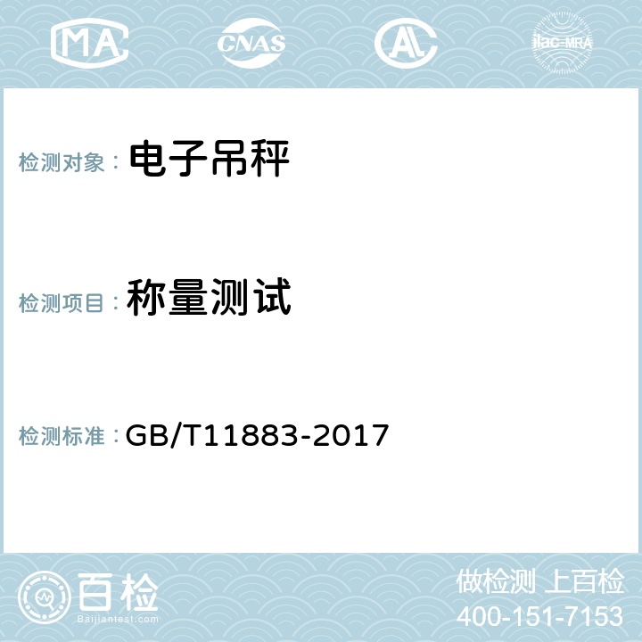 称量测试 电子吊秤通用技术规范 GB/T11883-2017 7.4.1