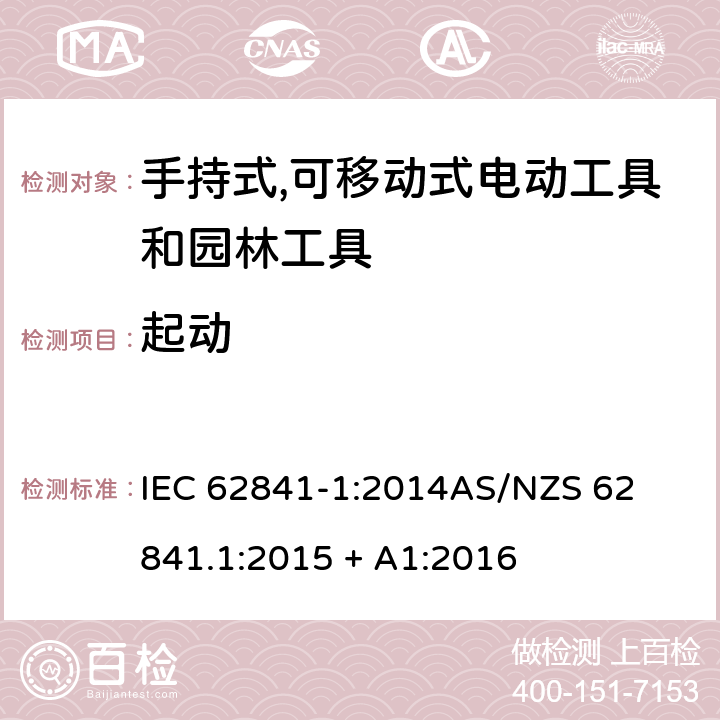 起动 手持式、可移式电动工具和园林工具的安全第一部分: 通用要求 IEC 62841-1:2014

AS/NZS 62841.1:2015 + A1:2016 10