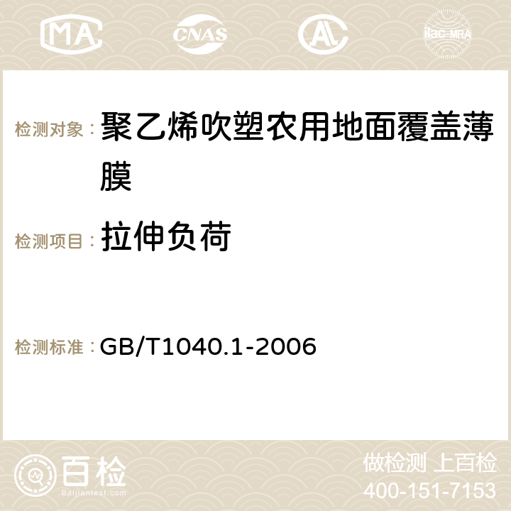 拉伸负荷 塑料 拉伸性能的测定 第1部分：总则 GB/T1040.1-2006 5.5