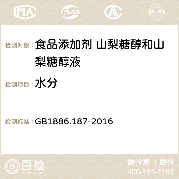 水分 食品安全国家标准 食品添加剂 山梨糖醇和山梨糖醇液 GB1886.187-2016 3.2/GB 5009.3-2016