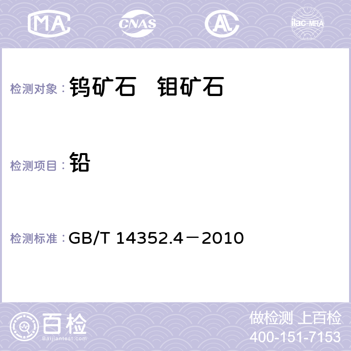 铅 钨矿石、钼矿石化学分析方法 第4部分：铅量测定 GB/T 14352.4－2010