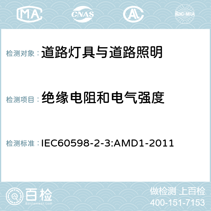 绝缘电阻和电气强度 灯具第2-3部分：特殊要求道路与街路照明灯具 IEC60598-2-3:AMD1-2011