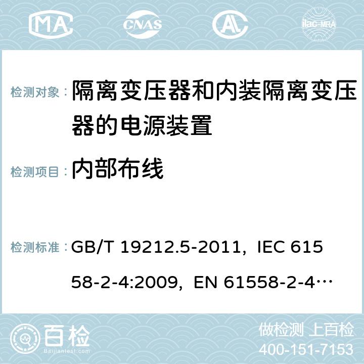 内部布线 电源电压为1 100 V及以下的变压器、
电抗器、电源装置和类似产品的安全
第5部分：隔离变压器和内装隔离变压器的
电源装置的特殊要求和试验 GB/T 19212.5-2011, IEC 61558-2-4:2009, EN 61558-2-4:2009, AS/NZS 61558.2.4: 2009+A1:2012 21