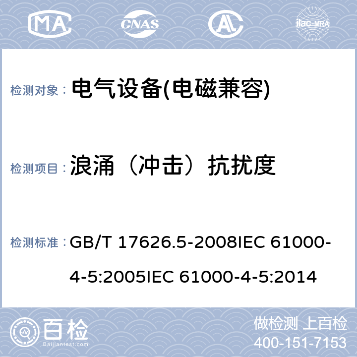 浪涌（冲击）抗扰度 电磁兼容 试验和测量技术 浪涌（冲击）抗扰度试验 GB/T 17626.5-2008IEC 61000-4-5:2005IEC 61000-4-5:2014