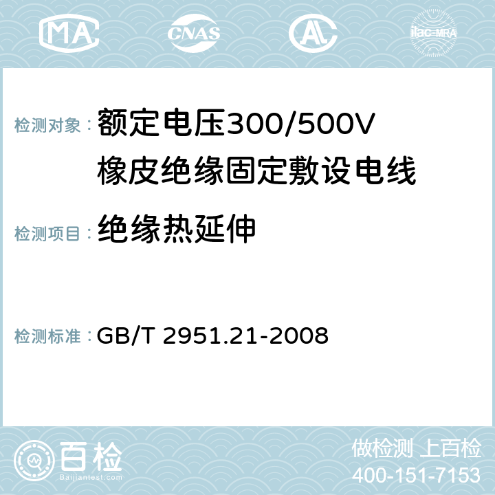 绝缘热延伸 电缆和光缆绝缘和护套材料通用试验方法 第21部分：弹性体混合料专用试验方法 耐臭氧试验 热延伸试验 浸矿物油试验8 
GB/T 2951.21-2008