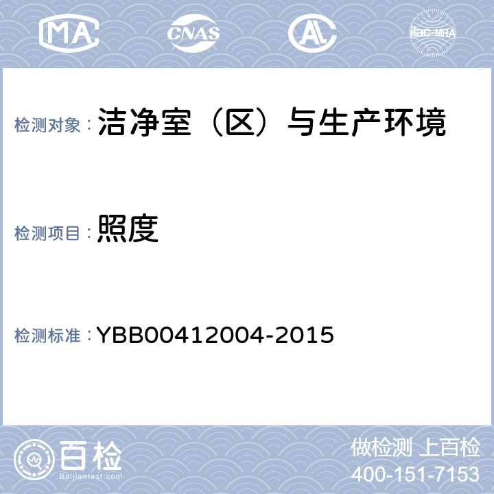 照度 药品包装材料生产厂房洁净-室（区）的测试方法 YBB00412004-2015 【测试法】（9）