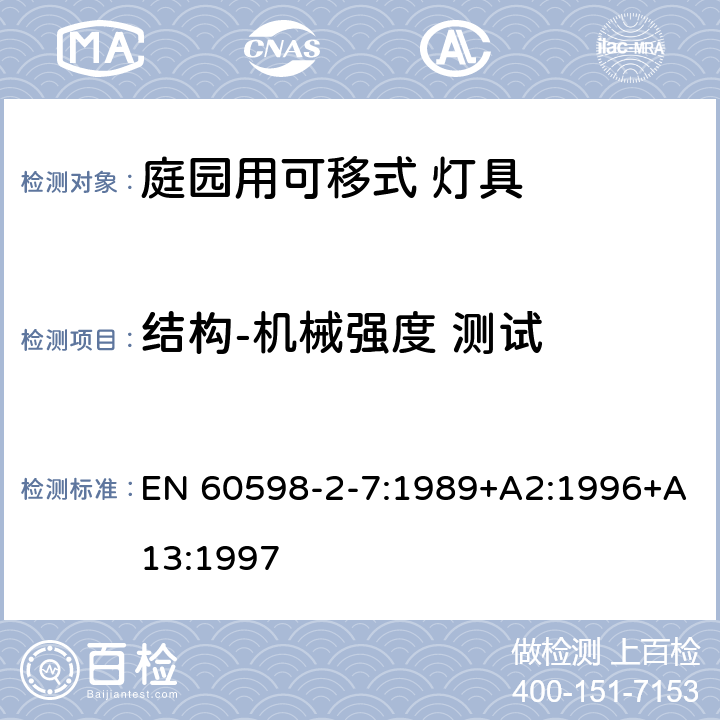 结构-机械强度 测试 灯具 第2-7 部分：特殊要求 庭院用可移式灯具 EN 60598-2-7:1989+A2:1996+A13:1997 7.6