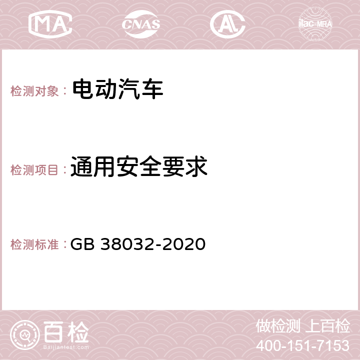 通用安全要求 电动客车安全要求 GB 38032-2020 4.1