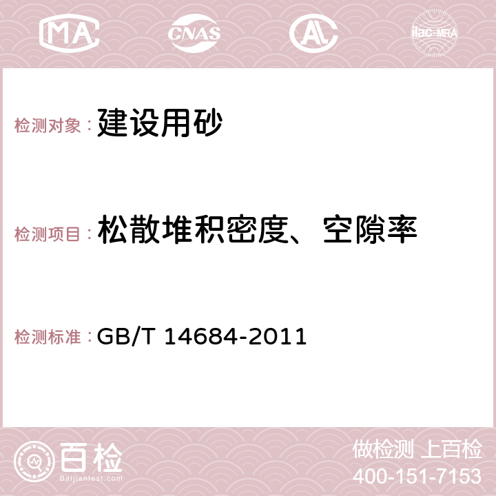 松散堆积密度、空隙率 建设用砂 GB/T 14684-2011