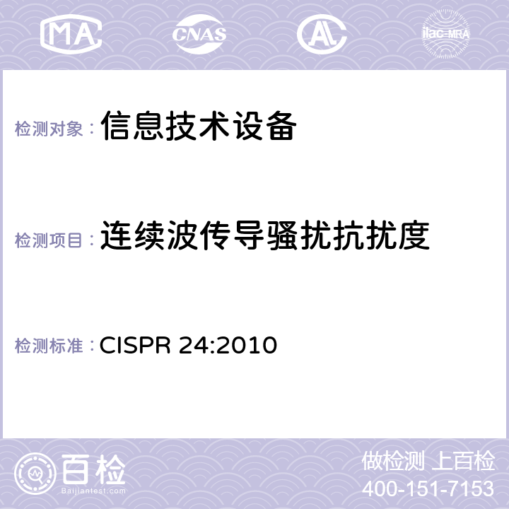 连续波传导骚扰抗扰度 信息技术设备 抗扰度特性 限值和测量方法 CISPR 24:2010 4.2.3.1/4.2.3.3