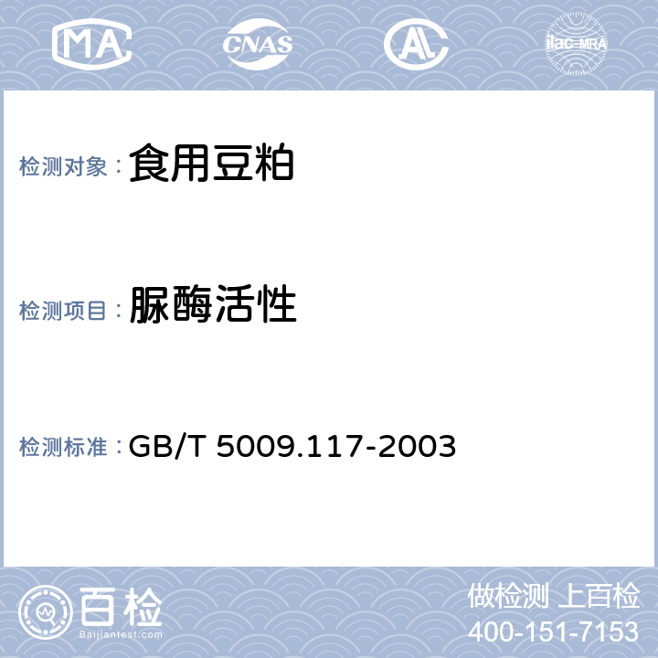 脲酶活性 食用豆粕卫生标准的分析方法 GB/T 5009.117-2003 3