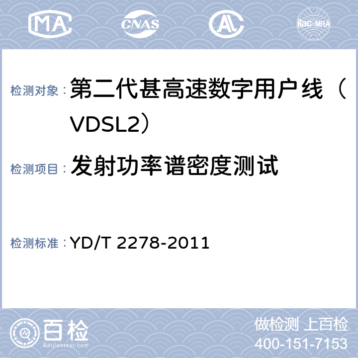 发射功率谱密度测试 接入网设备测试方法-第二代甚高速数字用户线（VDSL2） YD/T 2278-2011 5.3.1