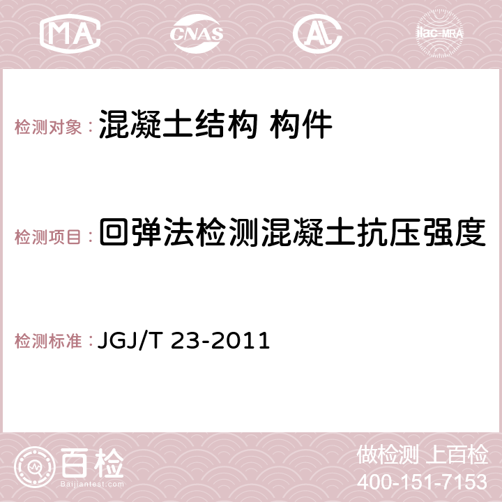 回彈法檢測混凝土抗壓強度 《回彈法檢測混凝土抗壓強度技術規程》 JGJ/T 23-2011
