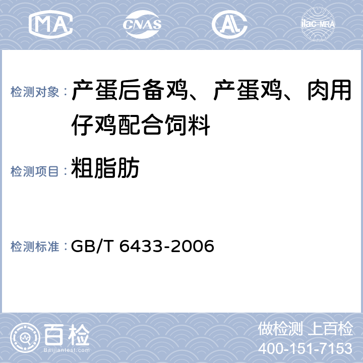 粗脂肪 《饲料中粗脂肪的测定》 GB/T 6433-2006