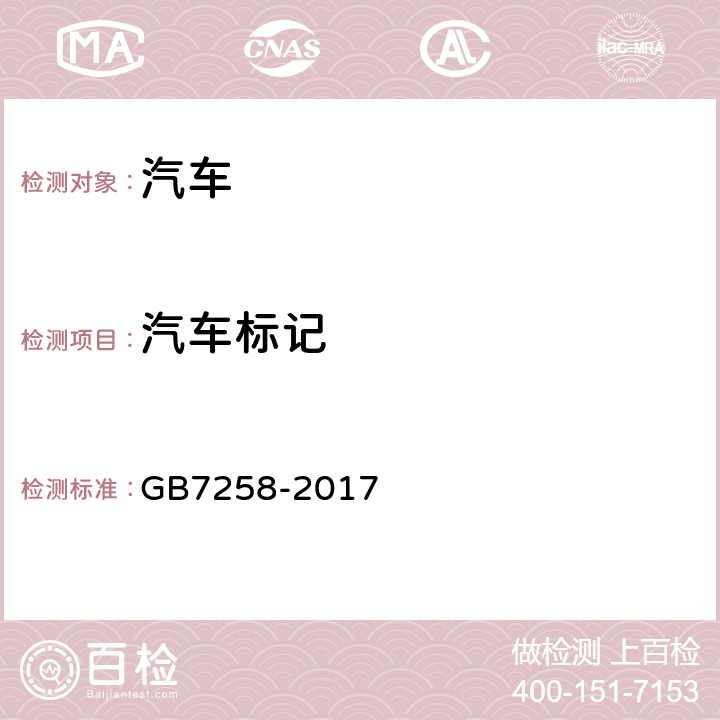 汽车标记 机动车运行安全技术条件 GB7258-2017 4.1