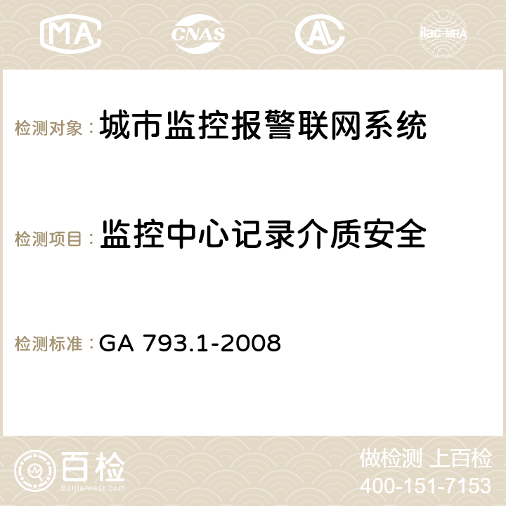 监控中心记录介质安全 城市监控报警联网系统合格评定第1部分：系统功能性能检验规范 GA 793.1-2008 7.4