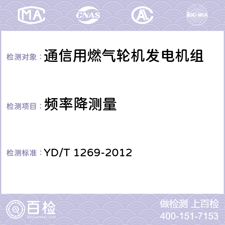 频率降测量 通信用燃气轮机发电机组 YD/T 1269-2012 5.6