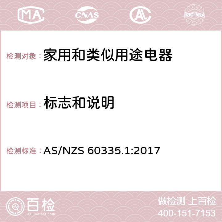 标志和说明 家用和类似用途电器的安全 第1部分：通用要求 AS/NZS 60335.1:2017 7