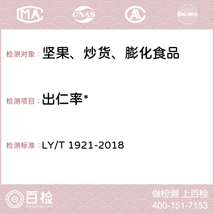 出仁率* 红松松籽 LY/T 1921-2018 5.1.7