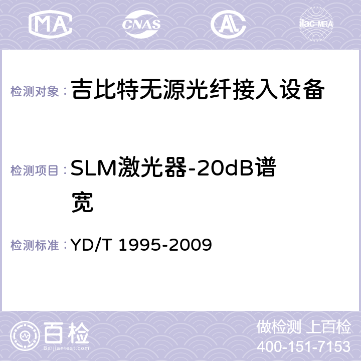 SLM激光器-20dB谱宽 接入网设备测试方法-吉比特的无源光网络(GPON) YD/T 1995-2009 5.3.5