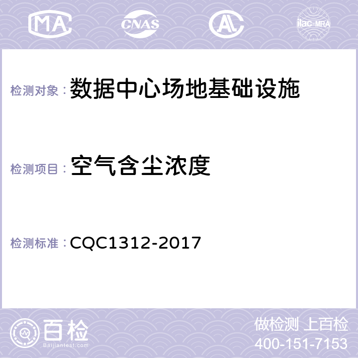 空气含尘浓度 CQC 1312-2017 数据中心场地基础设施认证技术规范 CQC1312-2017 5.1.2