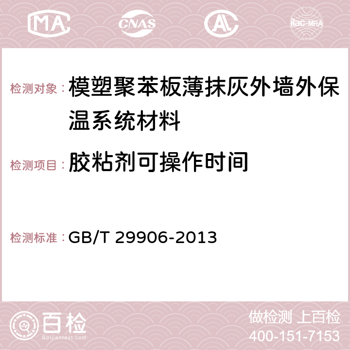 胶粘剂可操作时间 《模塑聚苯板薄抹灰外墙外保温系统材料》 GB/T 29906-2013 （6.4.2）