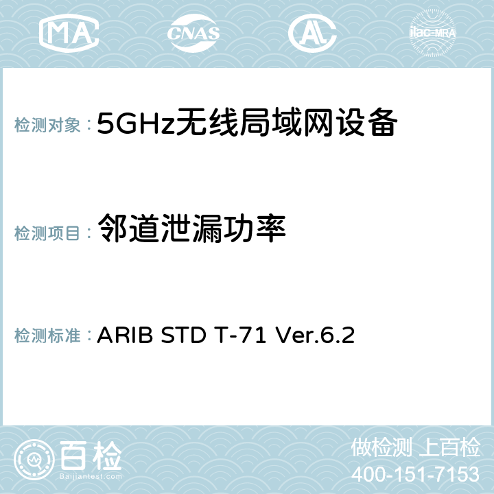 邻道泄漏功率 ARIB STD T-71 Ver.6.2 宽带移动接入通信系统（CSMA）  3.1.2