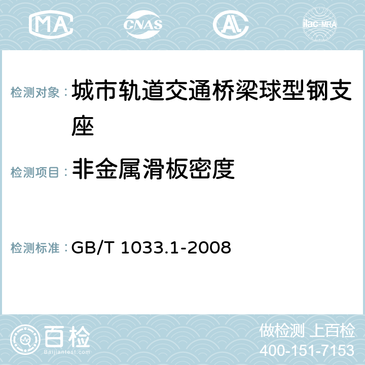 非金属滑板密度 塑料 非泡沫塑料密度的测定 第1部分：浸渍法、液体比重瓶法和滴定法 GB/T 1033.1-2008