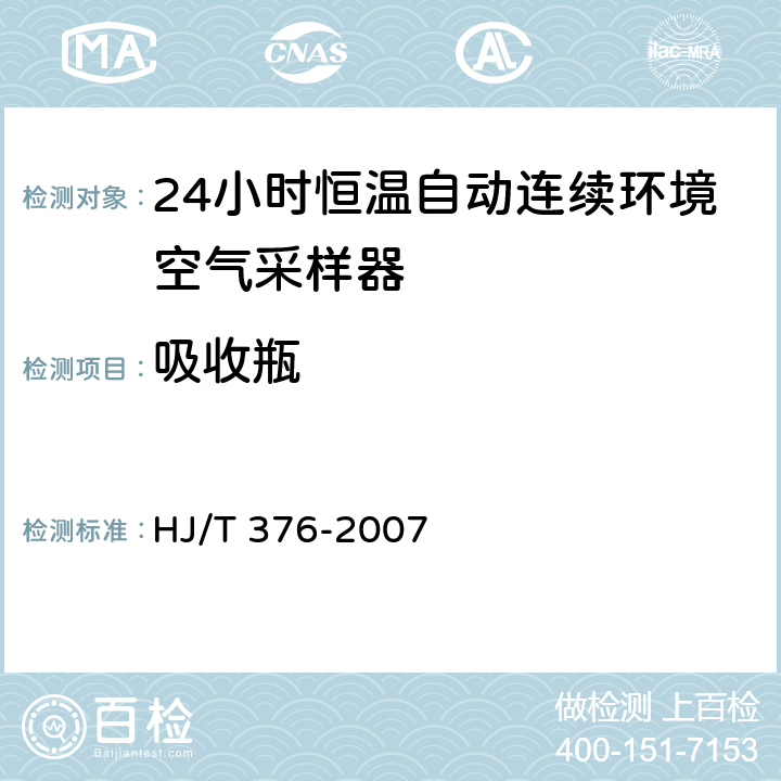 吸收瓶 24小时恒温自动连续环境空气采样器技术要求及检测方法 HJ/T 376-2007 6.3.5