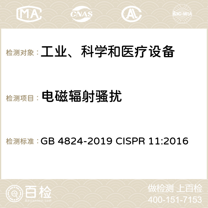 電磁輻射騷擾 工業、科學和醫療設備 射頻騷擾特性值和測量方法 GB 4824-2019 CISPR 11:2016 6.2.2、6.3.2、6.4.2