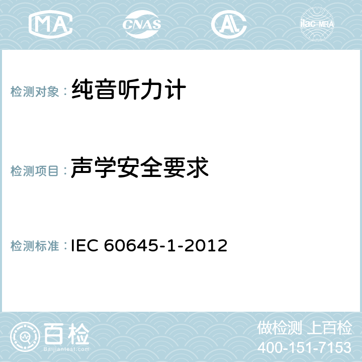 声学安全要求 电声学 听力设备 第1部分：音听力计 IEC 60645-1-2012 5.2