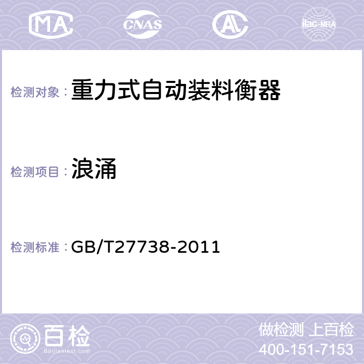 浪涌 重力式自动装料衡器 GB/T27738-2011 A.6.3.5