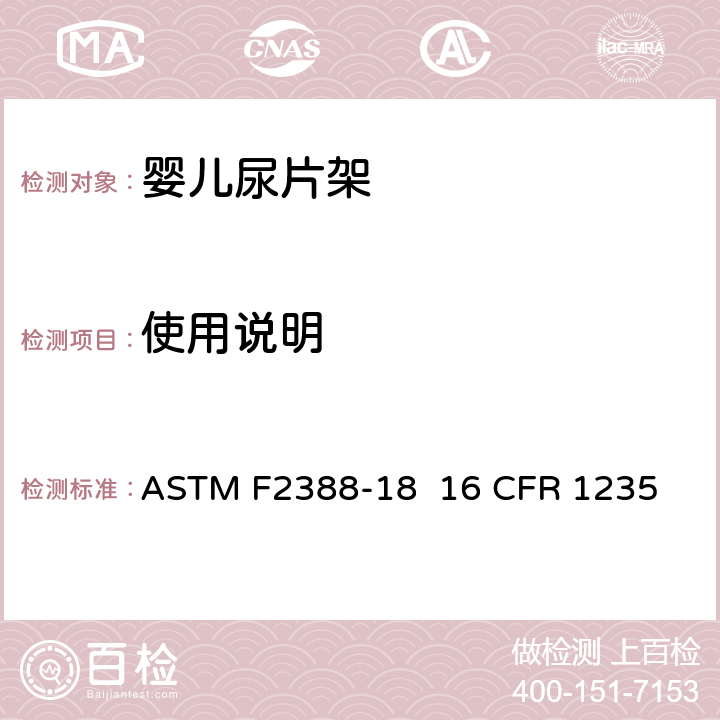 使用说明 室内用婴儿尿片架的安全的标准规范 ASTM F2388-18 16 CFR 1235 条款10